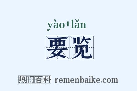 要览是什么意思的图片